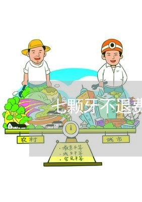 七颗牙不退费流程图/2023061083818