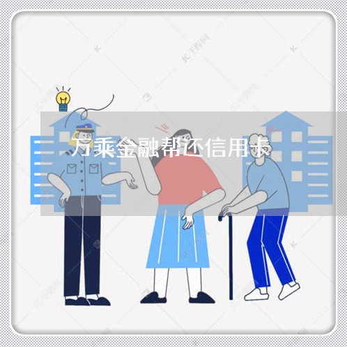 万乘金融帮还信用卡/2023102425158