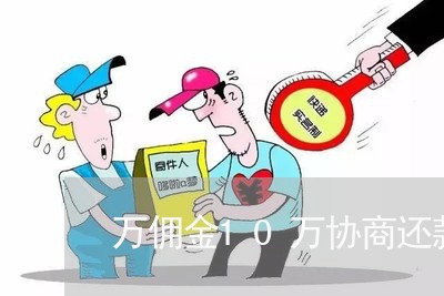 万佣金10万协商还款/2023092240591