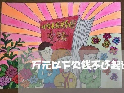 万元以下欠钱不还起诉流程/2023092930482