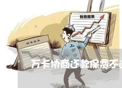 万卡协商还款保费不退/2023101795846