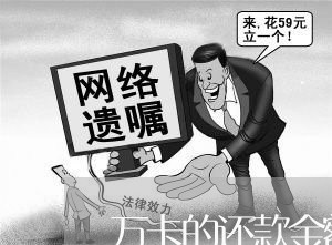 万卡的还款金额可以协商吗/2023092693825