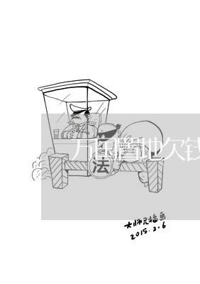 万国置地欠钱/2023100718615