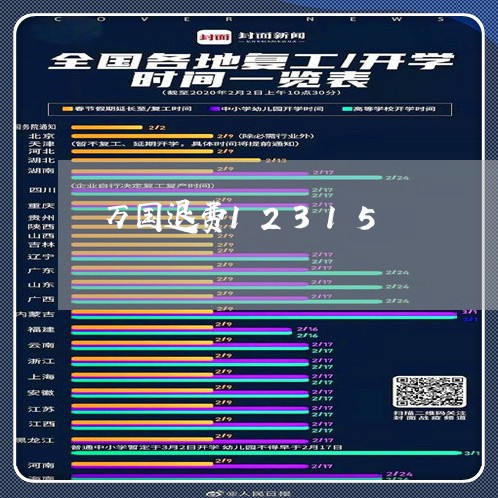 万国退费12315/2023061743717