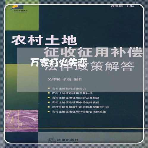 万家灯火失恋/2023082684835