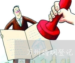 万州婚姻登记需要预约吗/2023112685027