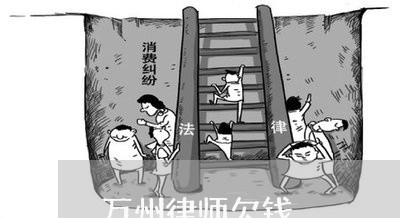 万州律师欠钱/2023100837383