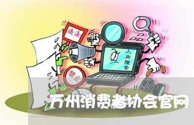 万州消费者协会官网/2023060997380