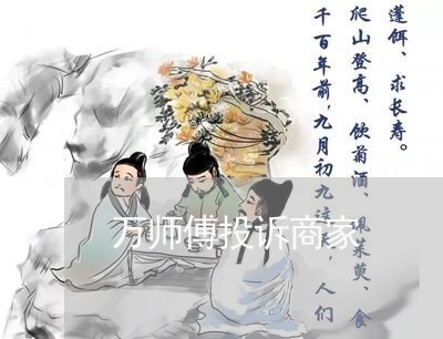 万师傅投诉商家/2023030204846