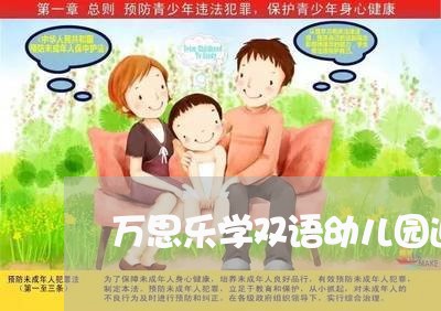 万思乐学双语幼儿园退费/2023053169685