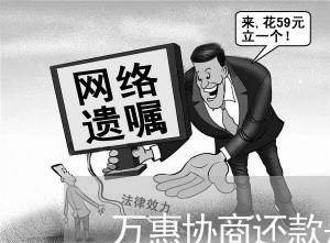 万惠协商还款是真的吗还是假的/2023100806257