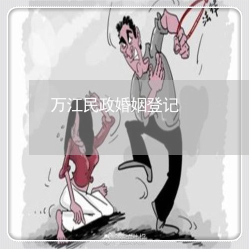 万江民政婚姻登记/2023112708371