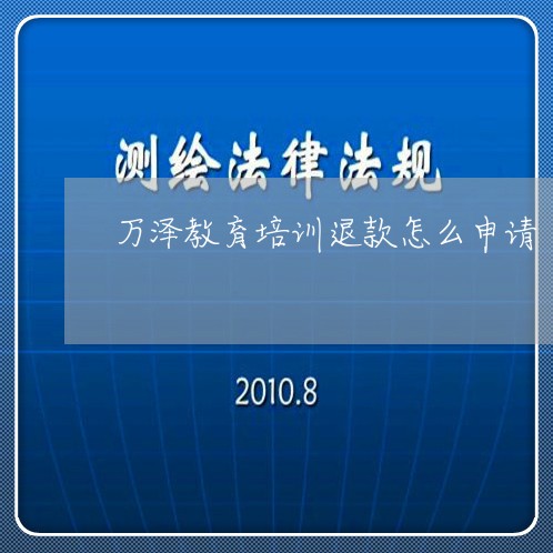 万泽教育培训退款怎么申请/2023061348581