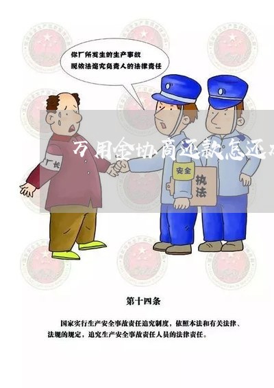 万用金协商还款怎还加利息/2023092750582