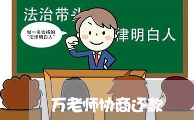 万老师协商还款/2023091750671