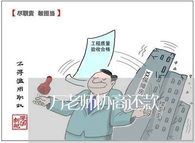 万老师协商还款/2023091777160