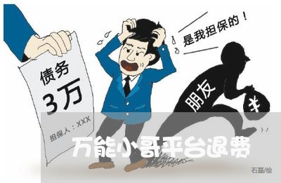 万能小哥平台退费/2023060216294