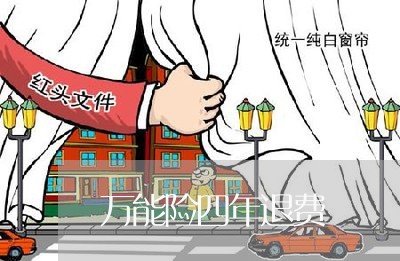 万能险四年退费/2023042005016