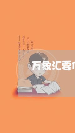 万象汇要债/2023121762728