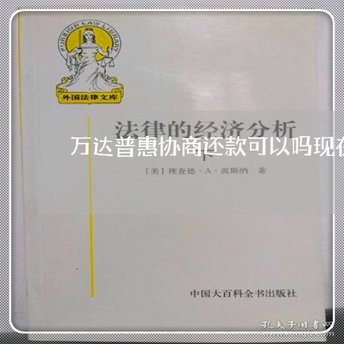 万达普惠协商还款可以吗现在/2023081390471