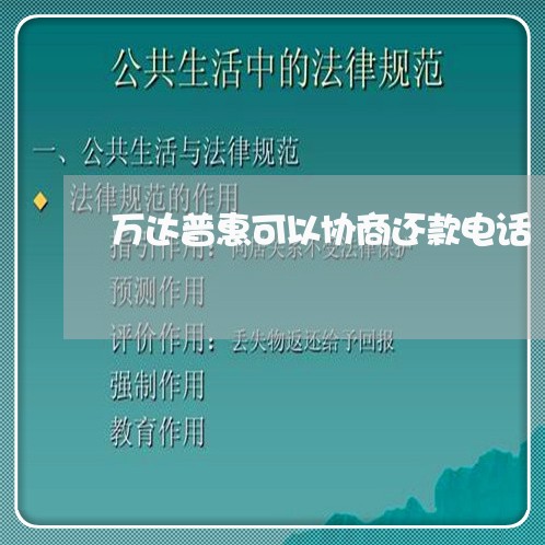 万达普惠可以协商还款电话/2023100789282