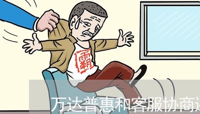 万达普惠和客服协商还款/2023092737692