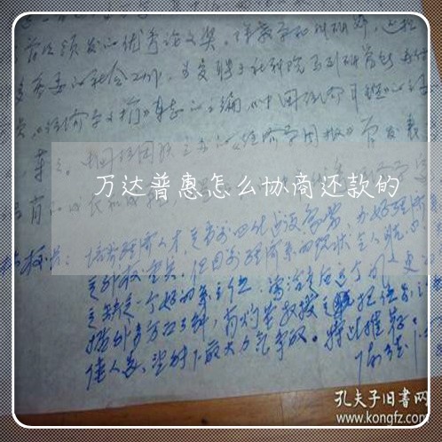 万达普惠怎么协商还款的/2023100786181