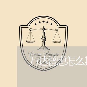 万达普惠怎么打电话协商还款的/2023081303926