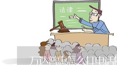 万达普惠怎么打电话协商还款的/2023100884794