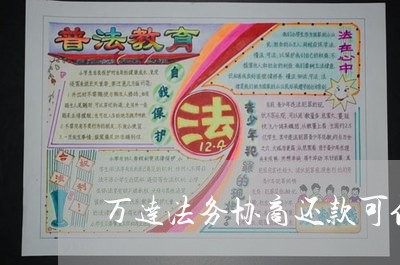 万达法务协商还款可信吗/2023033183846