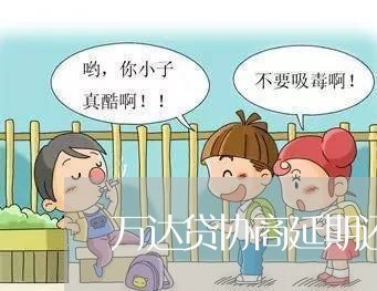 万达贷协商延期还款流程/2023100605039