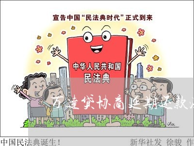 万达贷协商延期还款流程/2023100650683