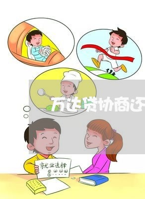 万达贷协商还款可以分期吗/2023092785734