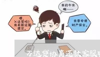 万达贷协商还款客服电话/2023092714039