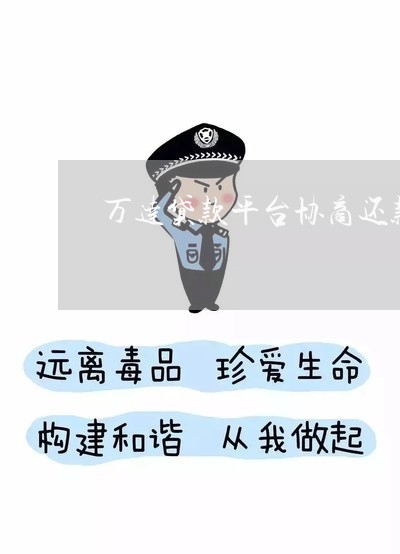 万达贷款平台协商还款/2023092541524