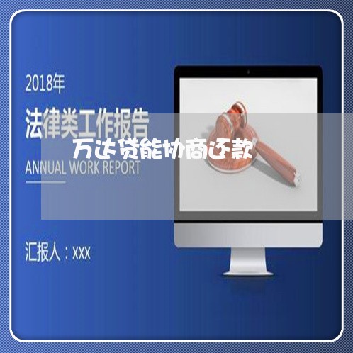 万达贷能协商还款/2023092367158