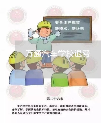 万通汽车学校退费/2023060151482