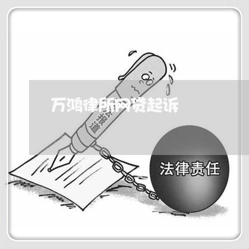 万鸿律所网贷起诉/2023081466158