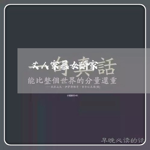 丈人家暴女婿家/2023090857593