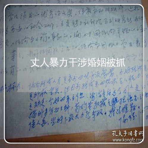 丈人暴力干涉婚姻被抓/2023081474607