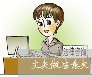 丈夫做生意欠债妻子不还/2023102529279