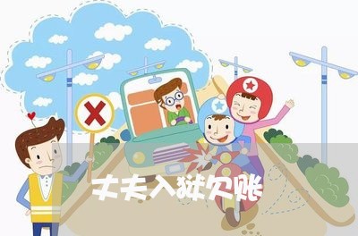 丈夫入狱欠账/2023100678291