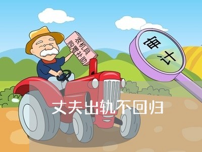 丈夫出轨不回归/2023121970835