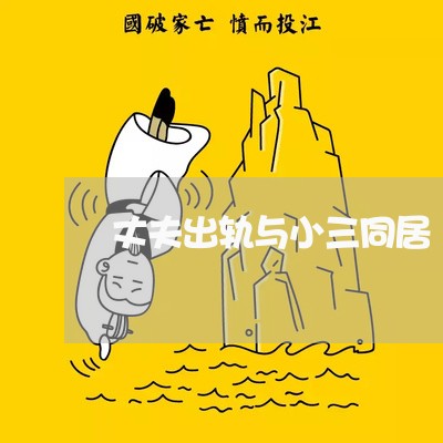 丈夫出轨与小三同居/2023110830693