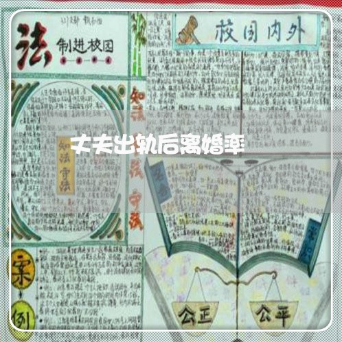 丈夫出轨后离婚率/2023092362507