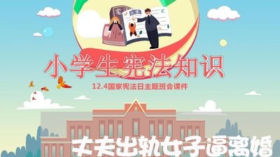 丈夫出轨女子逼离婚/2023110376159