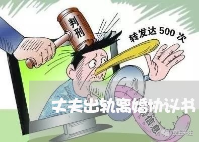 丈夫出轨离婚协议书/2023110307036