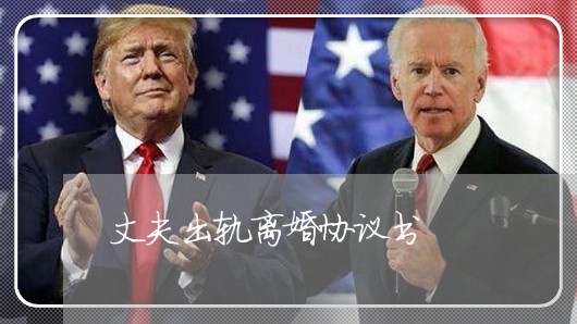 丈夫出轨离婚协议书/2023110317069