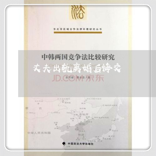 丈夫出轨离婚后悔文/2023110383725