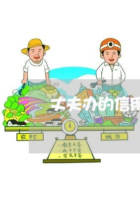 丈夫办的信用卡妻子用还吗/2023081275604